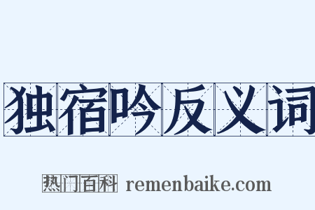 独宿吟反义词是什么意思的图片